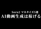 Sora2で稼ぐ
