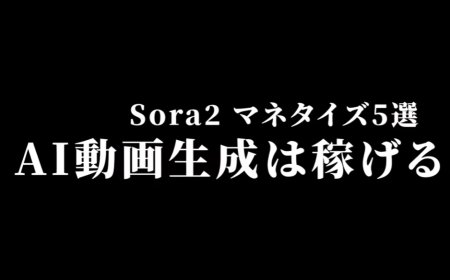 Sora2で稼ぐ