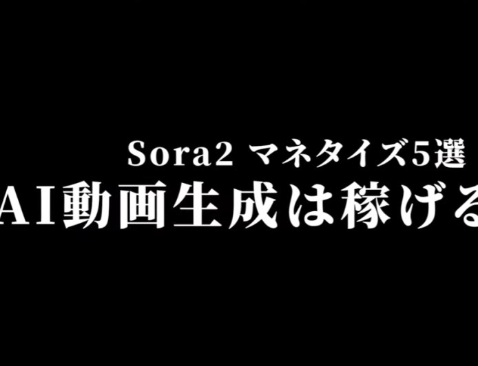 Sora2で稼ぐ