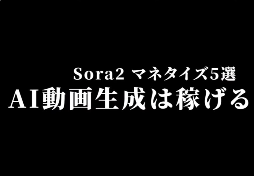 Sora2で稼ぐ